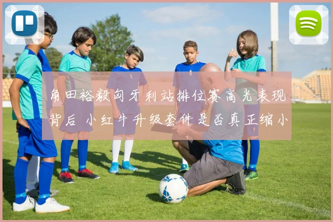 角田裕毅匈牙利站排位赛高光表现背后 小红牛升级套件是否真正缩小差距