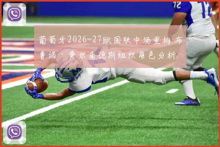 葡萄牙2026-27欧国联中场重构 布鲁诺·费尔南德斯组织角色分析
