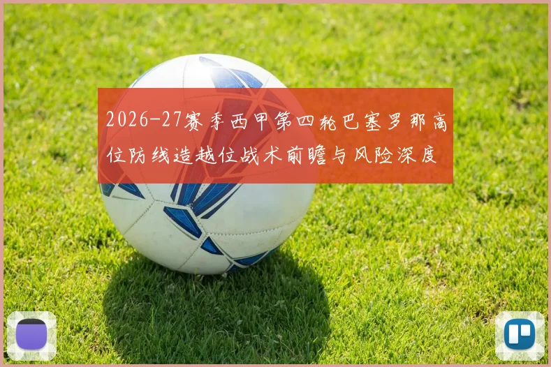 2026-27赛季西甲第四轮巴塞罗那高位防线造越位战术前瞻与风险深度解析