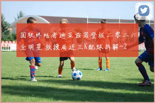 国联终结者迪亚兹若登板二零二六全明星 救援局连三K配球拆解