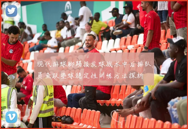 现代排球脚踢接发球战术中后排队员鱼跃垫球稳定性训练方法探析