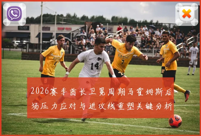 2026赛季酋长卫冕周期马霍姆斯后场压力应对与进攻线重塑关键分析