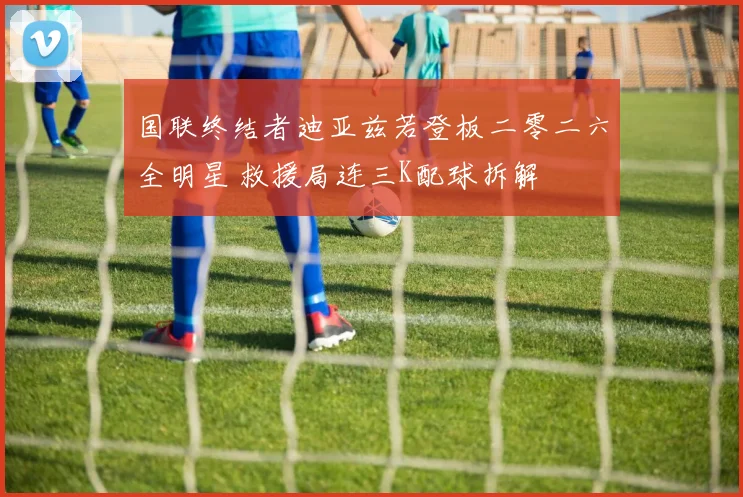 国联终结者迪亚兹若登板二零二六全明星 救援局连三K配球拆解