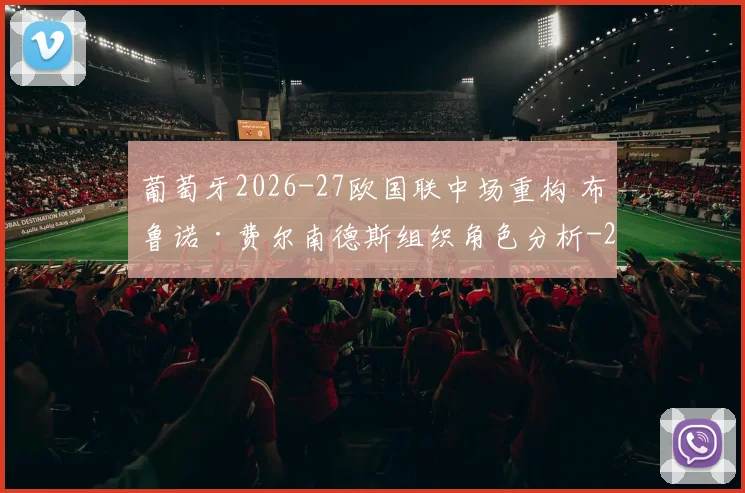 葡萄牙2026-27欧国联中场重构 布鲁诺·费尔南德斯组织角色分析