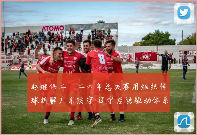 赵继伟二〇二六年总决赛用组织传球拆解广东防守 辽宁后场驱动体系深度解析