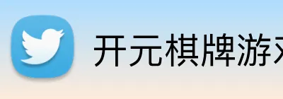 开元棋牌游戏网站APP下载 logo